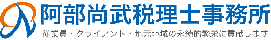 阿部尚武税理士事務所